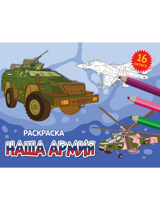 РАСКРАСКИ А5 эконом. альбомные. НАША АРМИЯ