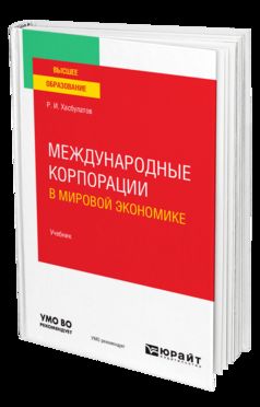 МЕЖДУНАРОДНЫЕ КОРПОРАЦИИ В МИРОВОЙ ЭКОНОМИКЕ. Учебник для вузов