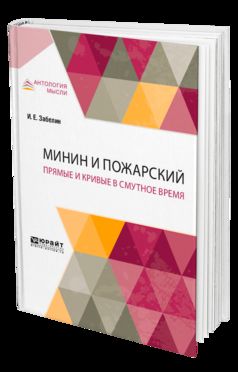 Минин и пожарский