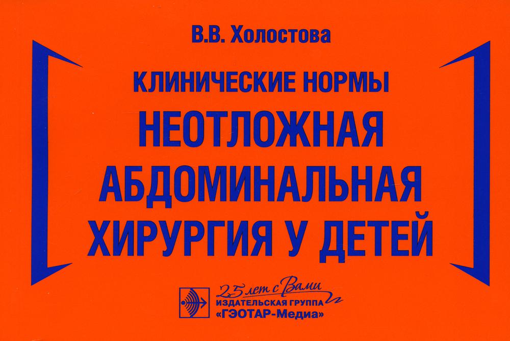 Клинические нормы. Неотложная абдоминальная хирургия у детей / В. В. Холостова. — Москва : ГЭОТАР-Медиа, 2020. — 128 с. — DOI: 10.33029/9704-5586-9-EАSC-2020-1-128.