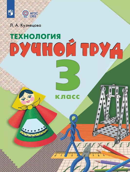 Технология. 3 кл. Ручной труд. Учебник (для обуч. с интеллектуальными нарушениями) (Приложение 1)