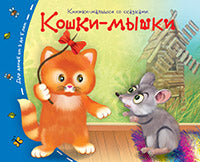 Книжки-малышки со сказками.Кошки-мышки
