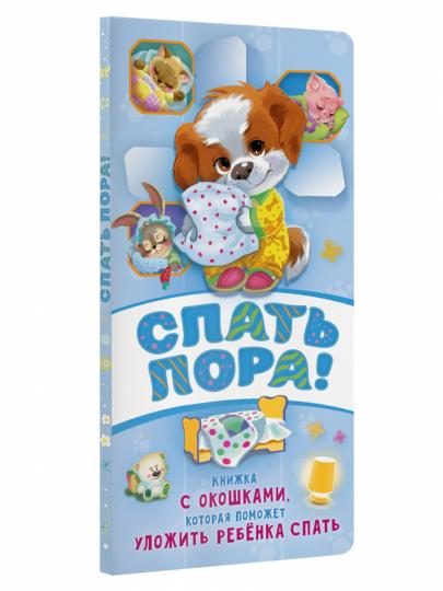 Спать пора! Книга с окошками, которая поможет уложить малыша спать