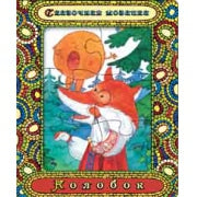 Книжка "Колобок (Сказочная мозаика)"