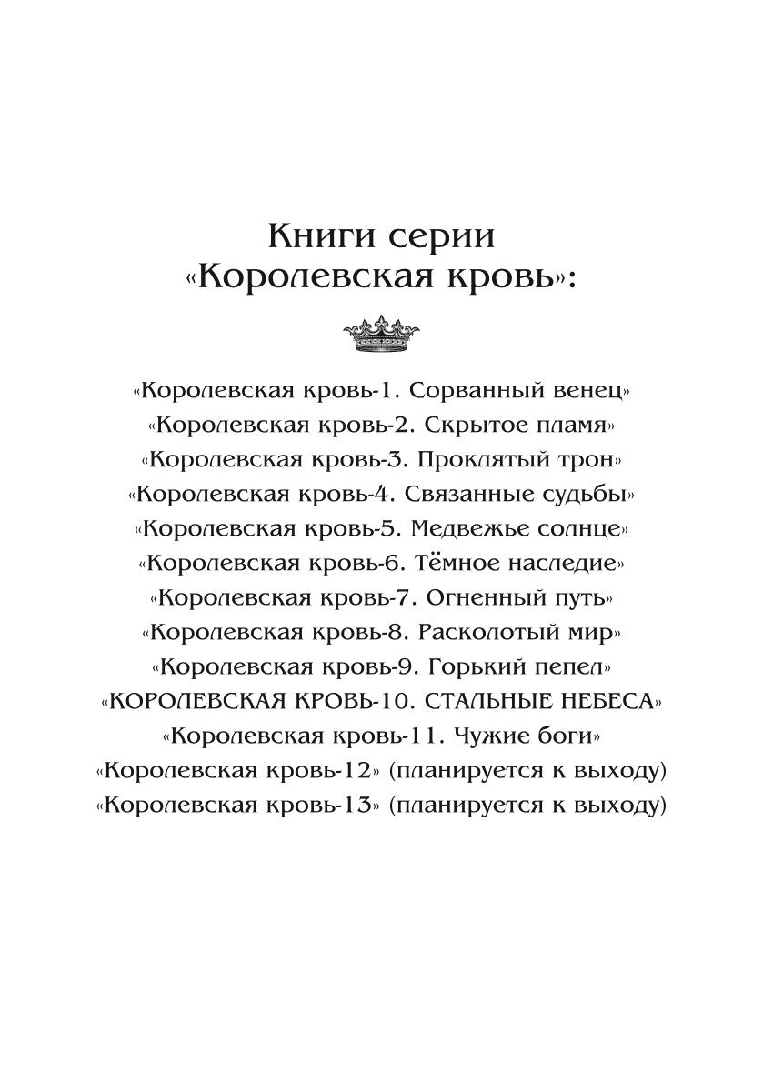 Королевская кровь - 10: Стальные небеса