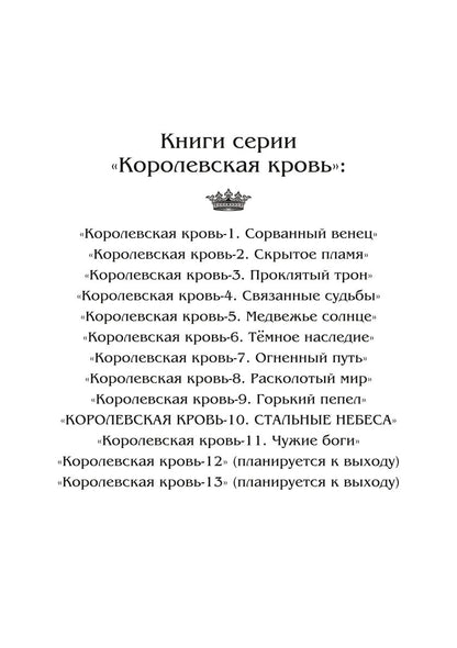 Королевская кровь - 10: Стальные небеса