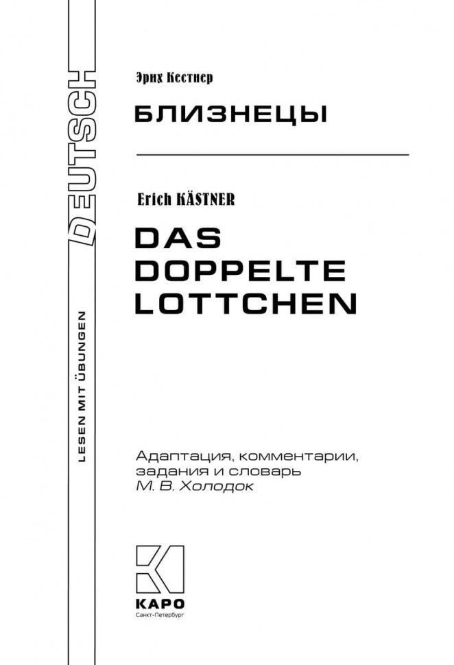 Близнецы = Das Doppelte Lottchen : книга для чтения на немецком языке