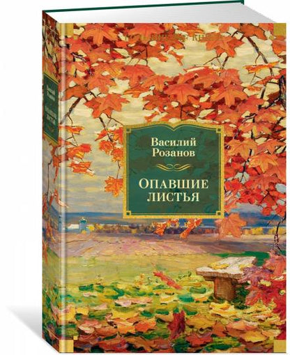 Опавшие листья