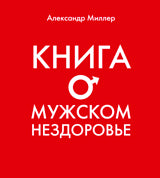 Книга о мужском нездоровье