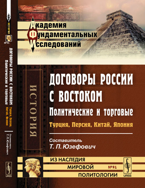 Договоры России с Востоком: политические и торговые: Турция, Персия, Китай, Япония