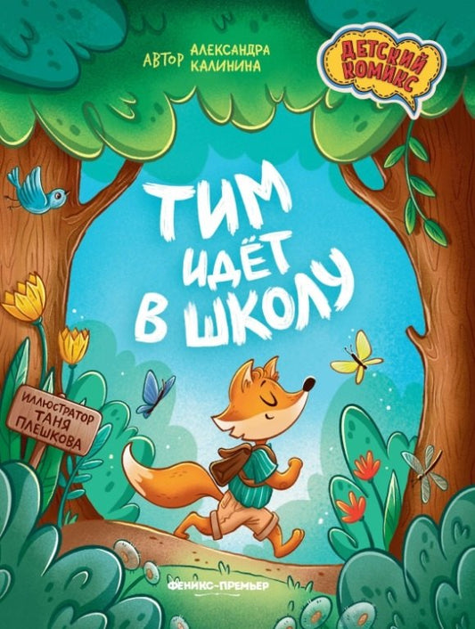 Тим идет в школу дп