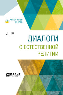 ДИАЛОГИ О ЕСТЕСТВЕННОЙ РЕЛИГИИ