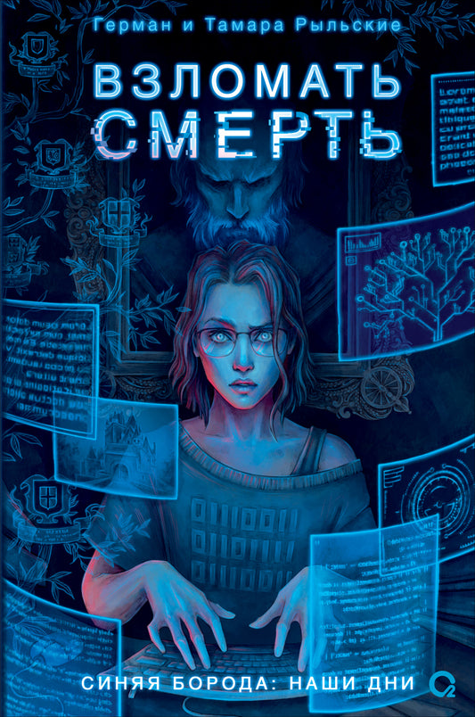 Рыльские Г. и Т. Взломать смерть