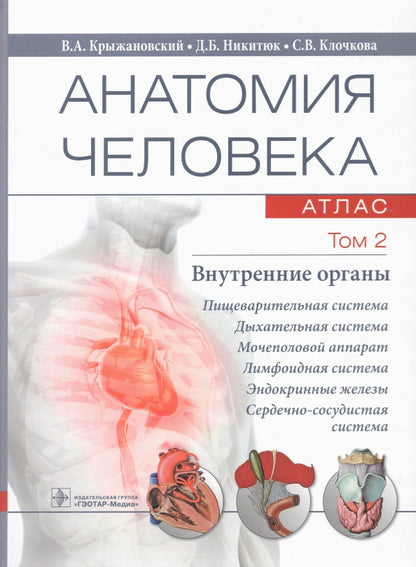 Анатомия человека : атлас : учебное пособие : в 3 т . Т. 2. Внутренние органы (31.05.01 «Лечебное дело», 31.05.02 «Педиатрия», 31.05.03 «Стоматология», 32.05.01 «Медико-профилактическое дело», 33.05.01 «Фармация», 30.05.02 «Медицинская биофизика», 30.05.0