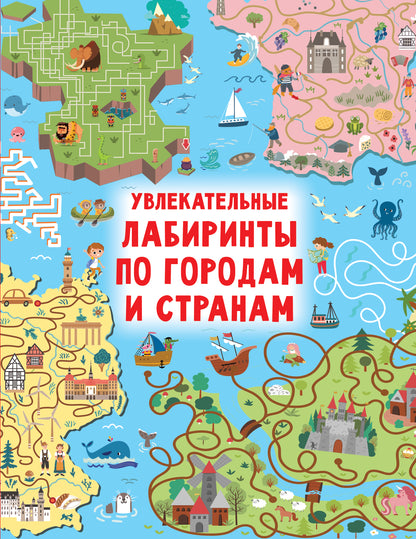 Увлекательные лабиринты по городам и странам