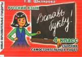 Рус. яз. 4кл Вставь букву!