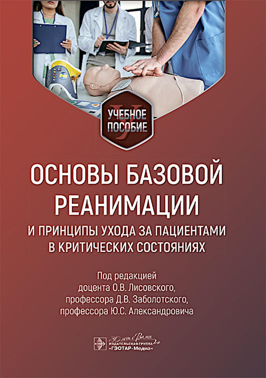 Основы базовой реанимации и принципы ухода за пациентами в критических состояниях : учебное пособие / под ред. О. В. Лисовского, Д. В. Заболотского, Ю. С. Александровича. — Москва : ГЭОТАР-Медиа, 2025. — 184 с. : ил.