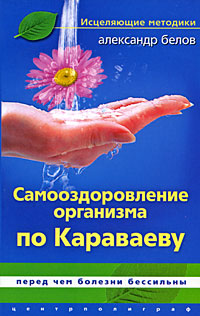 Самооздоровление организма по Караваеву