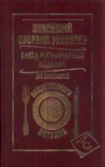 Новейший сборник рецептур блюд д/предпр общ.питан.