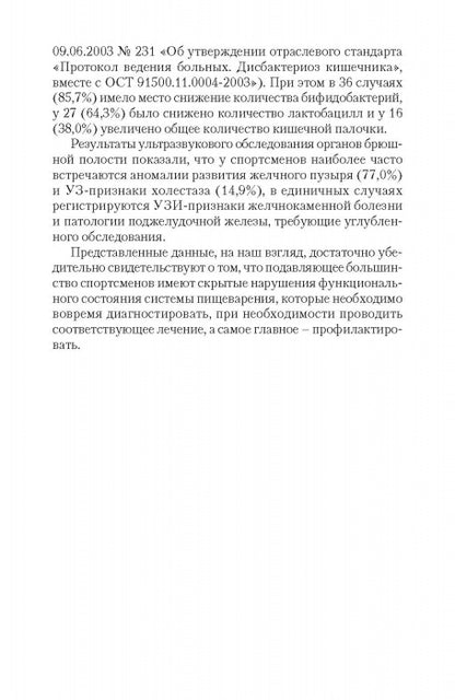 Патология системы пищеварения и имитирующие ее состояния у спортсменов