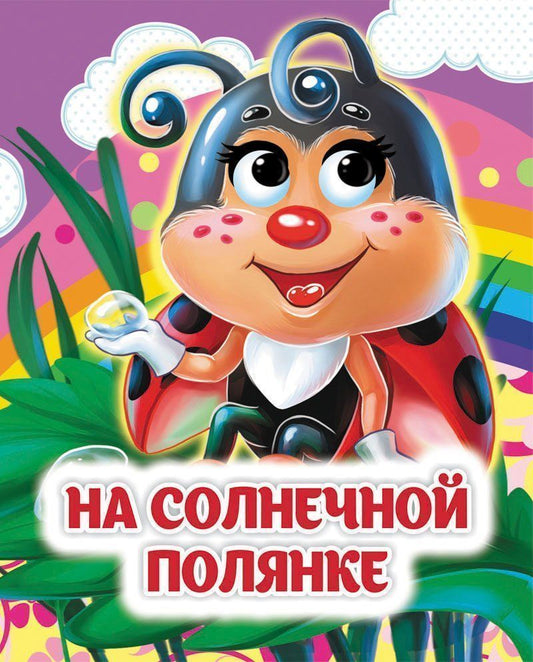 На солнечной полянке. Книжка с глазками. 8 стр. (картон мелов 245)