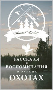 Рассказы и воспоминания о разных охотах
