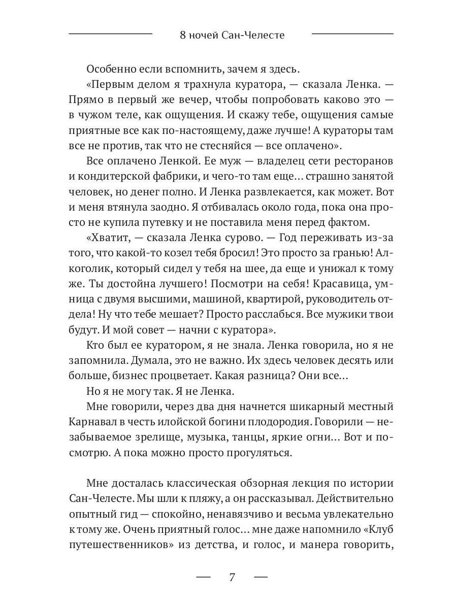 8 ночей Сан-Челесте