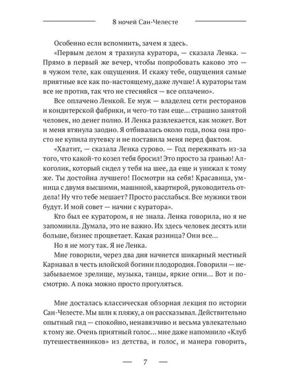 8 ночей Сан-Челесте