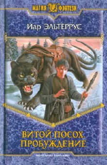 Витой посох 1. Пробуждение