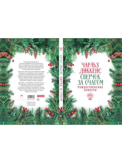 Сверчок за очагом. Рождественские повести