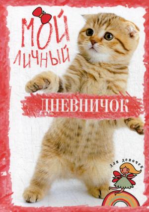 Полосатик на задних лапках. Дневничок