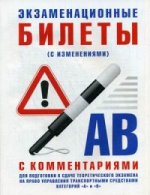 Экзаменационные билеты А-В для подготовки к сдаче теор.экз.на право упр.тр.ср.кат.с комент