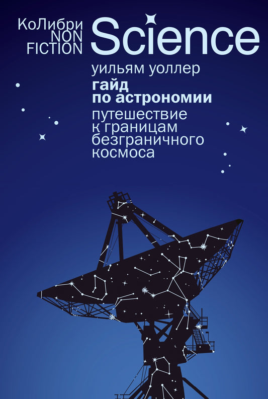 Гайд по астрономии. Путешествие к границам безграничного космоса