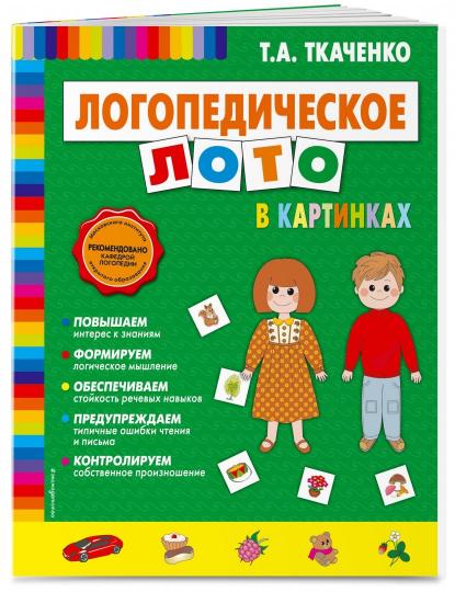 Логопедическое лото в картинках