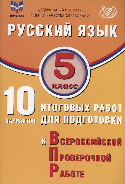 Дергилёва. Русский язык. 5 кл. 10 вариантов итоговых работ для подготовки к ВПР. ФИОКО.
