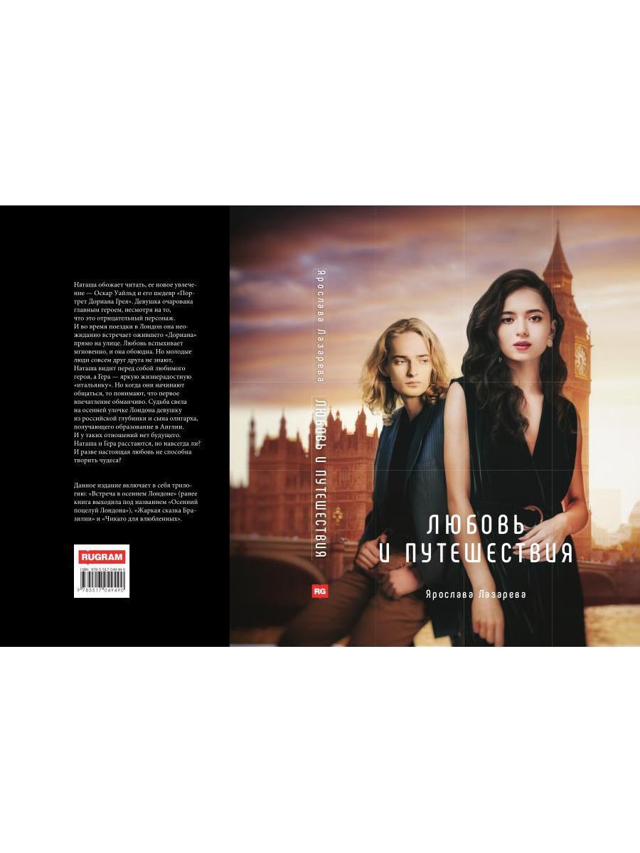 Любовь и путешествия