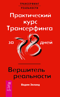 Практический курс Трансерфинга за 78 дней / Вершитель реальности