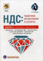 НДС: практика исчисления и уплаты. 4-е изд., перераб. и доп. Крутякова Т.Л.