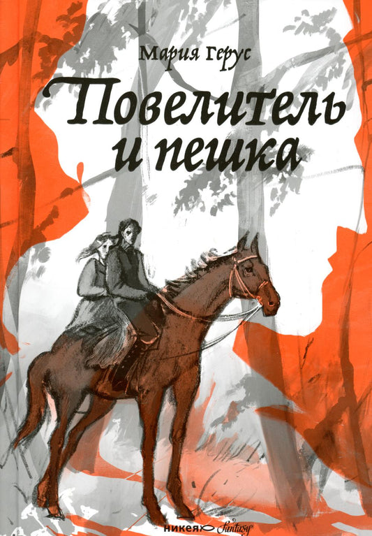 Никея.Фэнт.Повелитель и пешка (7Бц)