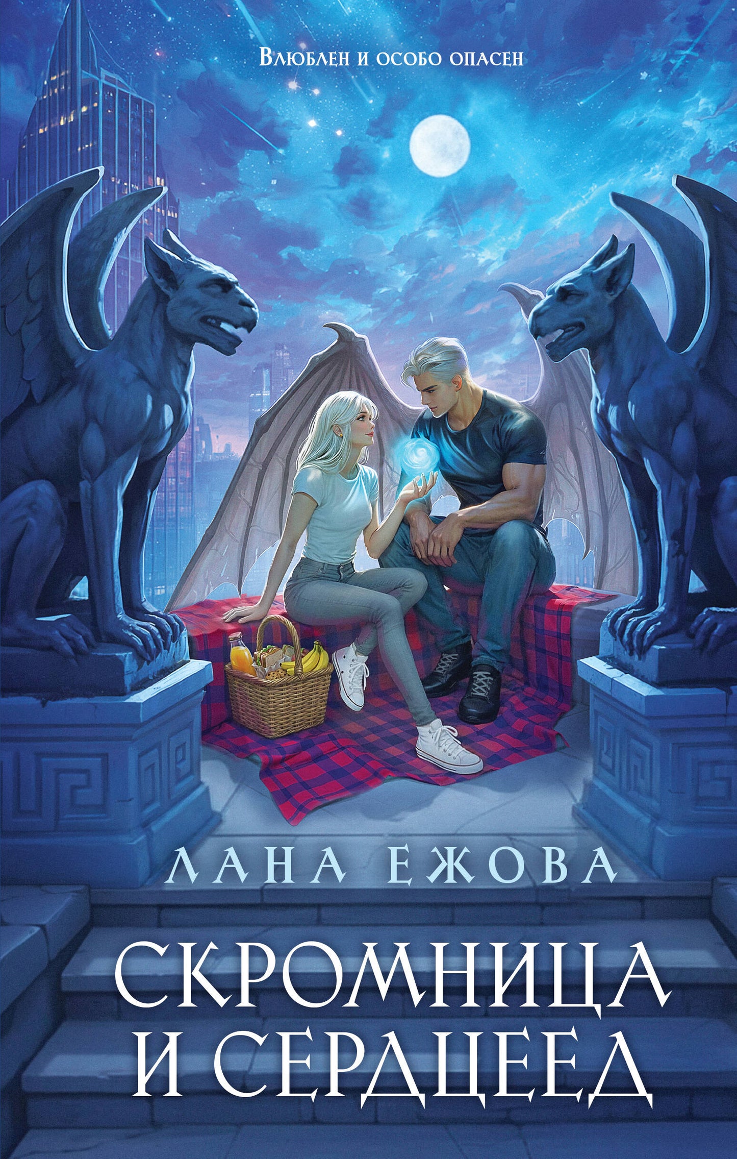 Скромница и Сердцеед