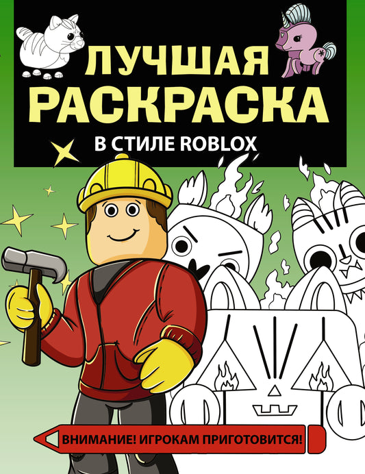 Лучшая раскраска в стиле Roblox