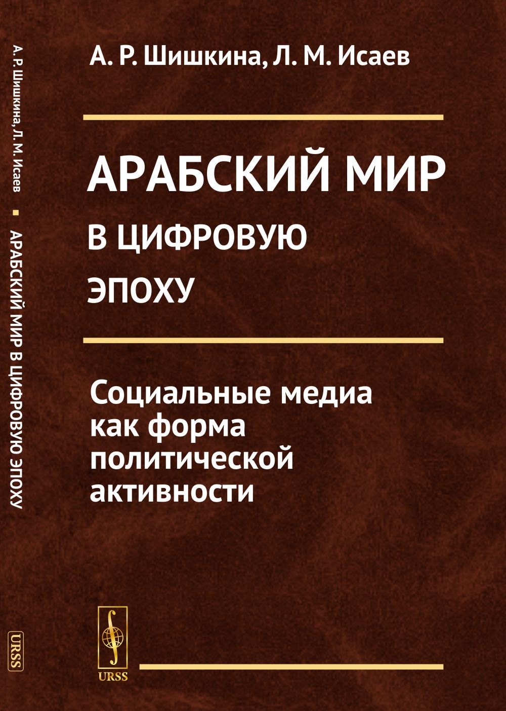 Арабский мир в цифровую эпоху: Социальные медиа как форма политической активности