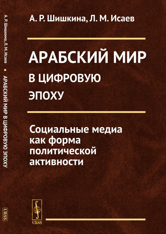Арабский мир в цифровую эпоху: Социальные медиа как форма политической активности