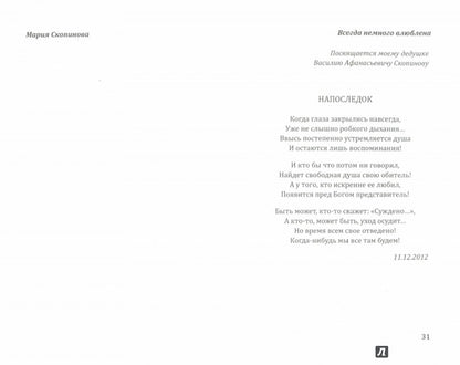 Всегда немного влюблена. Поэзия.-М.:Проспект,2017.