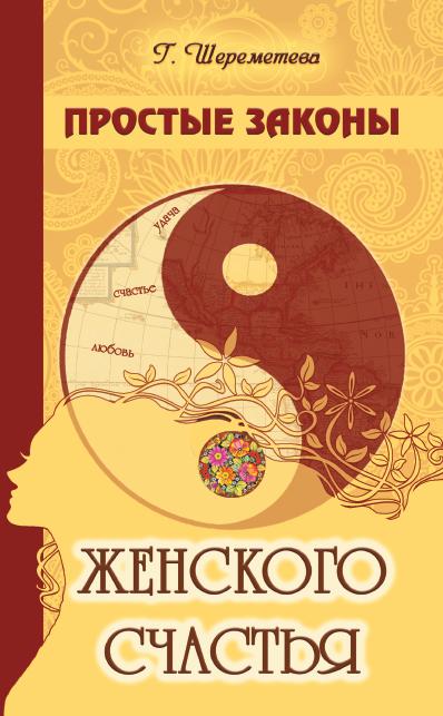 Простые законы женского счастья. 8-е издание