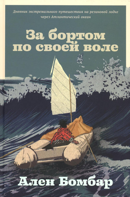АлП.За бортом по своей воле