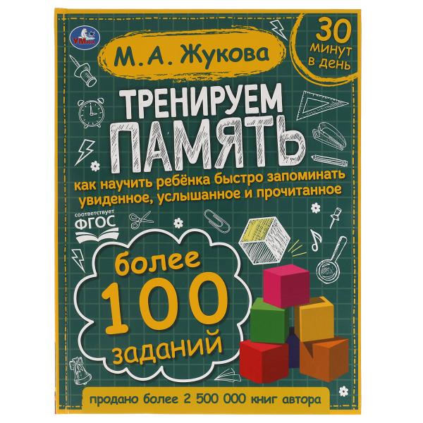 Тренируем память. М.А. Жукова. 197х255 мм., 96 стр., тв. переплет. Умка в кор.10шт