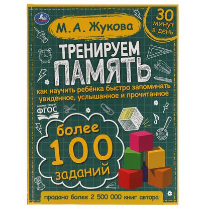 Тренируем память. М.А. Жукова. 197х255 мм., 96 стр., тв. переплет. Умка в кор.10шт