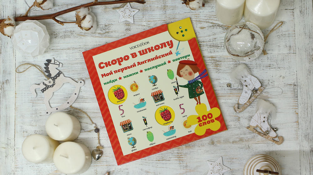 Скоро в школу. Мой первый английский. (Интерактивная книга)