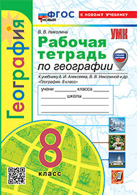 УМК. Р/Т ПО ГЕОГРАФИИ. 8 КЛАСС. АЛЕКСЕЕВ. ФГОС НОВЫЙ (к новому учебнику) (с новыми картами)